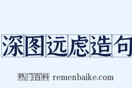 深图远虑造句是什么意思的图片